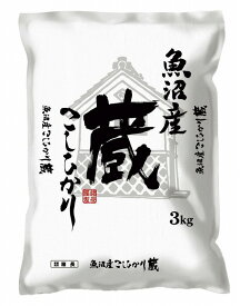 【魚沼産こしひかり「蔵」3kg】名入れ オリジナル　法人向け　食品