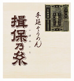 【揖保乃糸 木箱入り特級9束】名入れ オリジナル　お礼　食品