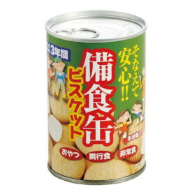 【備食缶　ビスケット】販促 品　災害　非常食品・飲料・調理器具