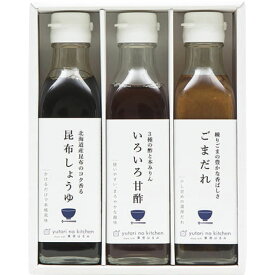 【ゆとりのキッチン　料理家 栗原はるみ監修 調味料3本セット】ギフト　お礼　食品