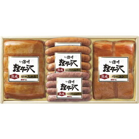 【信州ハム　軽井沢熟成ギフトセット】名入れ オリジナル　包装　食品