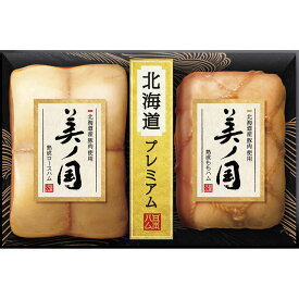 【ニッポンハム　北海道産豚肉使用 美ノ国】名入れ オリジナル　お礼　食品