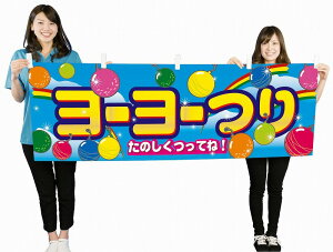 \店舗 業務用 物販向け 通年の店舗装飾品/【イベント横幕・ヨーヨーつり】 店頭飾り/店舗用