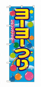 \店舗 業務用 物販向け 通年の店舗装飾品/【イベントのぼり・ヨーヨーつり】 店舗用/既製品