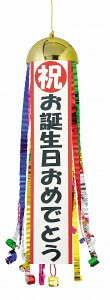 \店舗 業務用 物販向け 通年の店舗装飾品/【ハッピーボールくす玉クラッカーお誕生日(1入)】 運動会/業務用