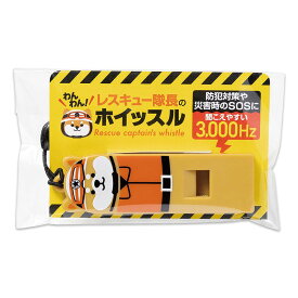 ＼ 啓発 防犯 防災 グッズ　防犯・交通安全 / 【わんわん!レスキュー隊長のホイッスル】 ” ノベルティ、記念品向けにまとめ買い・まとめ売り・卸売り・大量購入のご相談、お見積りは当店を”