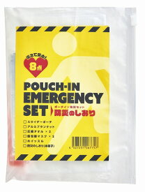 ＼ 啓発 防犯 防災 グッズ　非常持出袋セット / 【備えて安心　ポーチイン防災8点セット】 ” 店舗用・業務用の備品・記念品・販売用グッズなどに”