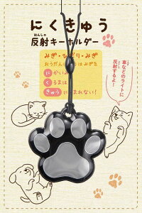 \啓発 防犯 防災 グッズ 防犯・交通安全/【にくきゅうリフレクター 5色取り混ぜ】 防犯/小学生
