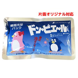 ＼販促品 ノベルティ グッズ　クールグッズ/【片面オリジナル | 瞬間冷却剤ドンピエール ミニサイズ 2000個〜】 安い/まとめ買い