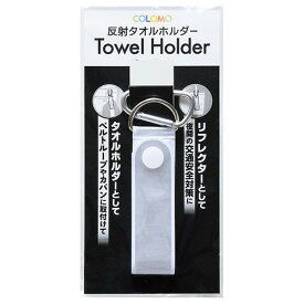 ＼ 啓発 防犯 防災 グッズ　防犯・交通安全 / 【カラモ 反射タオルホルダー ホワイト】 ” 自治体・役所・公共団体向けの啓発グッズや配布品に ”
