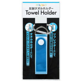＼ 啓発 防犯 防災 グッズ　防犯・交通安全 / 【カラモ 反射タオルホルダー ライトブルー】 ” 店舗用・業務用の備品・記念品・販売用グッズなどに”