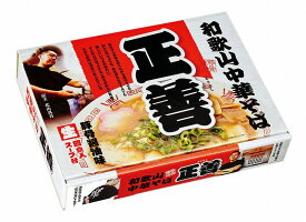 【和歌山中華そば 正善(大)】ギフト　法人向け　麺類