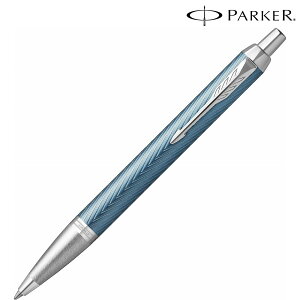 \福利厚生 周年 卒業 記念品 ブランド筆記具/【PARKER パーカー ギフト包装 レーザー名入れ対応・IM プレミアム ブルーグレイCT ボールペン】 周年記念/勤続記念