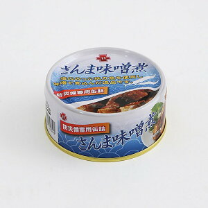 \記念品・福利厚生・防災・啓発に! 非常食品・飲料・調理器具/【5年保存缶詰 さんま味噌煮 ※個人宅配送不可】 自治会/見積もり