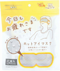 \販促ノベルティ・記念品・イベントに! 美容・エステ・アロマ/【お疲れ様です粒ーホットアイマスク5枚入 無香料】 ” 女性,主婦に喜ばれる便利・おしゃれ・かわいい商品などを集めまし