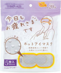 \販促ノベルティ・記念品・イベントに! 美容・エステ・アロマ/【お疲れ様です粒ーホットアイマスク5枚入 ラベンダーの香り】 まとめ買い/まとめ売り