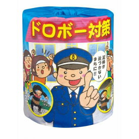 ＼ イベント 縁日 催物 抽選会　ティッシュ / 【啓発トイレットペーパー「ドロボー予防」　1ロール】 ” ノベルティ、記念品向けにまとめ買い・まとめ売り・卸売り・大量購入のご相談、お見積りは当店を”