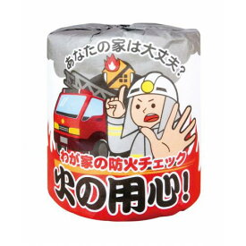 ＼ イベント 縁日 催物 抽選会　ティッシュ / 【火の用心!　トイレットペーパー】 ” 店舗用・業務用の備品・記念品・販売用グッズなどに”