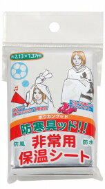 【24個〜 注文可】 ＼ 持ち出袋単品グッズ / 【BGD-1 防寒具ッド!!(ボウカングッド) 非常用保温シート】 ” 店舗用・業務用の備品・記念品・販売用グッズなどに”