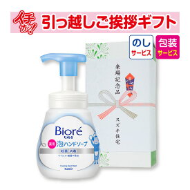 [引越し 挨拶 粗品 ギフト 品物] 花王 ビオレu泡ハンドソープ240ml （包装+のし） [引っ越し 挨拶ギフト 粗品 初盆 お返し 御中元 お中元 洗剤]