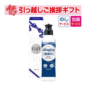 [引越し 挨拶 粗品 ギフト 品物] ライオン チャーミーマジカ除菌プラス220ml 化粧箱入 （包装+のし） [引っ越し 挨拶ギフト 粗品 初盆 お返し 御中元 お中元 洗剤]