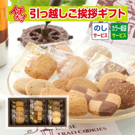 [引っ越し 挨拶 粗品 ギフト] 神戸トラッドクッキー12枚入 TC-5 （包装+のし+カラー手提げ紙袋付） [引っ越し挨拶 ギフト 粗品 初盆 お返し 御中元 お中元 御歳暮 お歳暮 クッキー]