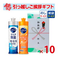 [引っ越し 挨拶 粗品 ギフト] 【お得な10個セット】花王 キュキュット2本セット 220ml （のし+手提げ紙袋…