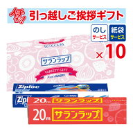 [引っ越し 挨拶 粗品 ギフト] 【お得な10個セット】旭化成 サランラップバラエティギフト SVG4B （のし+…