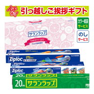 [引っ越し 挨拶 粗品 ギフト] 旭化成 サランラップバラエティギフト SVG8B （のし+カラー手提げ紙袋付） …