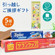 [引っ越し 挨拶 粗品 ギフト] 旭化成 サランラップ ジップロック バラエティギフト [A] SVG-A 5個セット …