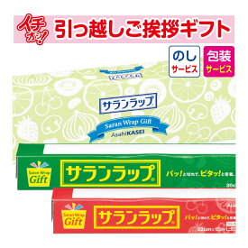 [引越し 挨拶 粗品 ギフト 品物] 旭化成 旭化成 サランラップギフト SG6 （包装+のし） [引っ越し 挨拶ギフト 粗品 初盆 お返し 御歳暮 お歳暮 洗剤]