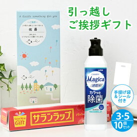[引っ越し 挨拶 粗品 ギフト] 旭化成 サランラップ バラエティギフト 洗剤ギフト [A] KVG-A 3個セット 5個セット 10個セット 【名前シール付】 [引っ越し挨拶 ギフト 粗品 かわいい 旭化成 ギフト サランラップ ライオン 洗剤 ギフト 翌配可]