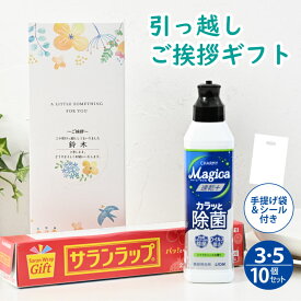 [引越し 挨拶 粗品 ギフト 品物] 旭化成 サランラップ バラエティギフト 洗剤ギフト [B] KVG-B 引越し 挨拶 粗品 引っ越し 挨拶 ギフト 挨拶回りおしゃれ かわいい ノベルティ 品物 送料無料 手提げ袋付 あす楽 3個セット 5個セット 10個セット 【名前シール付】