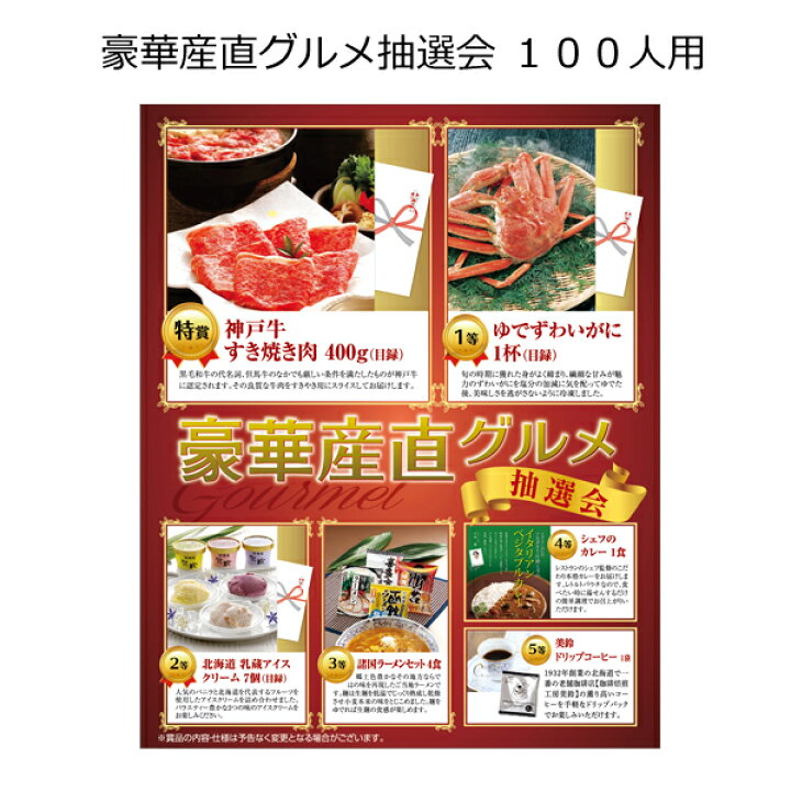 楽天市場 三角くじ付抽選会セット 豪華産直グルメ抽選会１００人用 送料無料 沖縄 離島除く 景品セット 三角くじ 抽選箱付き 景品 目録 イベント グッズ 二次会 結婚式 パーティー 景品 賞品 くじ引き 福引 忘年会 新年会 粗品 イベント景品の粗品