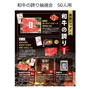 【三角くじ付抽選会セット】美味ニッポン 和牛の誇り抽選会50人用【送料無料(沖縄・離島除く)】【景品セット 三角くじ 抽選箱付き】【景品 目録 くじ引き 福引 忘年会 新年会 イベント