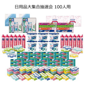 【三角くじ付抽選会セット】日用品大集合抽選会100人用【送料無料（沖縄・離島除く）】【代引き不可】【景品セット 三角くじ 抽選箱付き】【イベント グッズ 二次会 忘年会 新年会 大会 景品 賞品 くじ引き 福引】