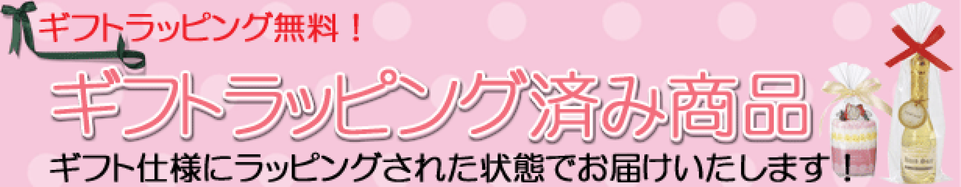ギフトラッピング無料！ギフトラッピング済み商品
