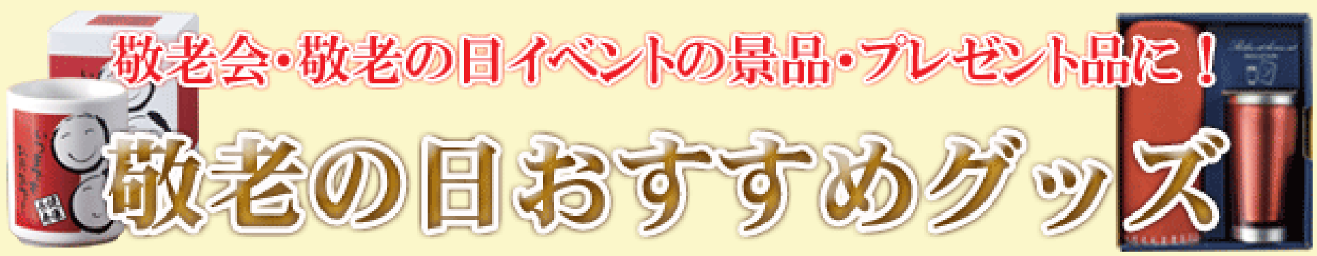 敬老グッズ