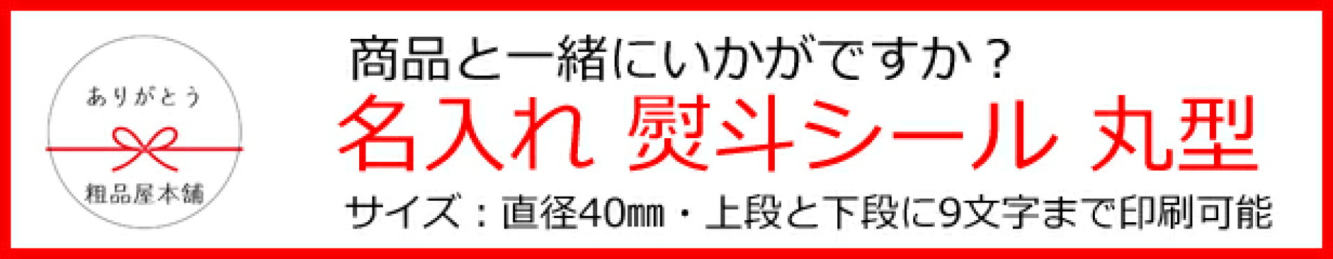 名入れ熨斗シール丸型