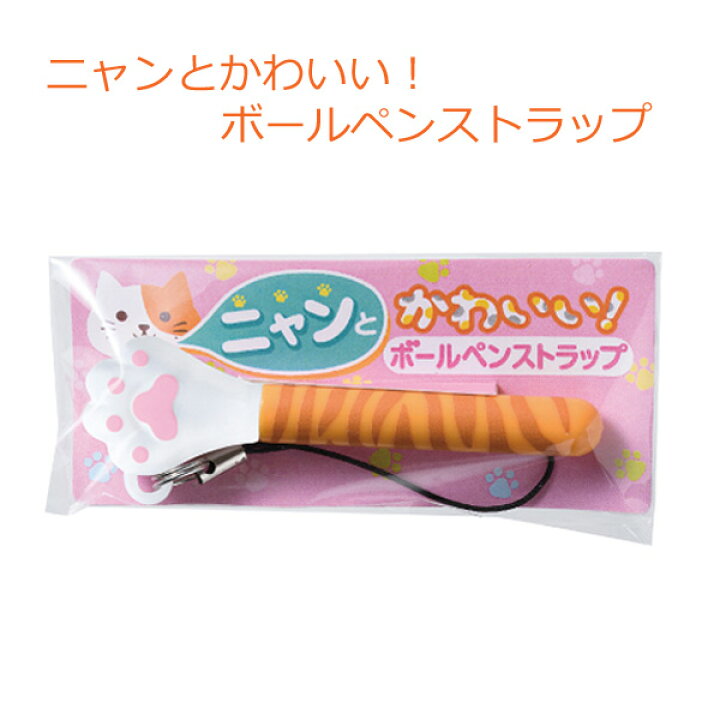 楽天市場 ニャンとかわいい ボールペンストラップ1本 プチギフト 子供 文具 おもしろ 文具 小学生 ボールペン 子供 プチギフト お友達 文房具 粗品 景品 転校 プレゼント 保育園 退園 プレゼント 卒園 卒業 記念品 子供会 景品 新入学 文具 幼稚園 小学校 参加賞 猫 楽天市場 ニャンとかわいい ボールペンストラップ1本 プチギフト 子供 文具 おもしろ 文具 小学生 ボールペン 子供 プチギフト お友達 文房具 粗品 景品 転校 プレゼント 保育園 退園 プレゼント 卒園 卒業 記念品 子供会 景品 新入学 文具 幼稚園 小学校 参加賞 猫