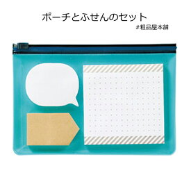 ポーチとふせんのセット1個【プチギフト 文房具 プチギフト 子供 文房具 プチギフト 退職 お礼 プレゼント プチギフト 雑貨 300円まで 退職 お礼 退職 お礼の品 プチギフト 異動 プチギフト 退職 大量 粗品 景品 記念品 退職 時 贈り物 上司 付箋 おしゃれ ふせん 付箋紙】