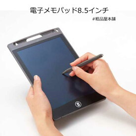 【ご注文受付数20個以上】電子メモパッド8.5インチ1個【粗品 お礼 もらってうれしい 景品 子供 記念品 来場記念品 ノベルティ プチギフト 退職 転校 異動 卒園 卒業記念品 300円 代 新生活 電子メモ メモ プレゼント】