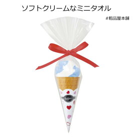 ソフトクリームなミニタオル1個【粗品 景品 ノベルティ 記念品 結婚式 プチギフト タオル 二次会 パーティー プチギフト 退職 送別会 お返し インスタ映え おしゃれ かわいい ホワイトデー お返し 小学生 子供 転校 プレゼント おもしろ ハンドタオル 母の日】
