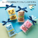 ループ付で便利なアニマルハンカチタオル1個【プチギフト 子供 ハンカチ プチギフト タオルハンカチ 粗品 景品 プチギフト 子供会 保育園 幼稚園 卒園 卒園記念品 卒園祝い お友達 引っ越し プレゼント 転校 父母会 発表会 ピアノ 100円 台 個包装】