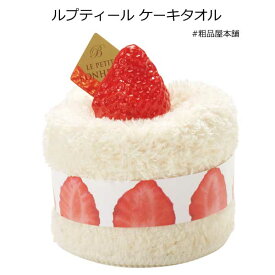ルプティール ケーキタオル1個【プチギフト 退職 粗品 景品 結婚式 パーティー ハンカチ タオル おしゃれ 雑貨 クリスマス ホワイトデー お返し 卒園記念品 卒業記念品 卒園 プレゼント お礼 お別れ会 転校 プレゼント 個包装 200円 台 300円 以内】