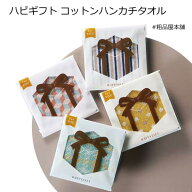 ハピギフト コットンハンカチタオル1個【プチギフト 退職 お礼 プレゼント 退職 お礼 女性 男性 退職 お…