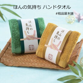 ほんの気持ち ハンドタオル1個【プチギフト 退職 お礼 プレゼント 退職 お礼 女性 男性 退職 お礼の品 プチギフト 異動 プチギフト 退職 大量 ハンカチ タオルハンカチ ハンドタオル 贈り物上司 ほんの気持ち ありがとう 感謝 敬老会 デイサービス 記念品 100円 台】