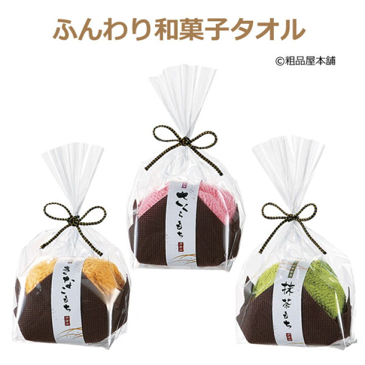 楽天市場 楽天ランキング１位獲得 ふんわり和菓子タオル１個 プチギフト 退職 個包装 おしゃれ 雑貨 ギフト 粗品 景品 ノベルティ 販促品 敬老会 記念品 成人式 結婚式 パーティー 送別会 激安 ハンカチ タオル 初釜 お茶会 ホワイトデー お返し 楽ギフ 包装