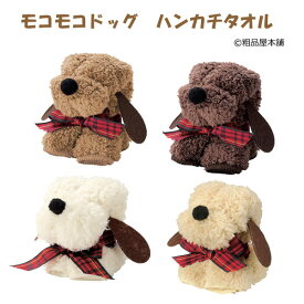 モコモコドッグ ハンカチタオル1個【30614MT プチギフト タオルハンカチ 粗品 景品 ノベルティ 販促品 結婚式 パーティー プチギフト タオル 卒園記念品 卒業記念品 卒園 プレゼント 退職 お礼 敬老会】【イベント景品・プチギフト専門店】