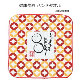 健康長寿ハンドタオル1個【敬老会 記念品 タオル 敬老会 プレゼント デイサービス 敬老会 プレゼント 施設 敬老の日 プレゼント 敬老の日プレゼント 敬老会 ギフト 敬老会 記念品 100円 台 粗品 景品 ノベルティ 記念品 販促品 プチギフト 賞品】